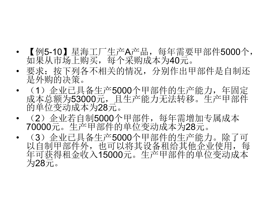 零部件自制还是外购的决策533课件.ppt_第3页