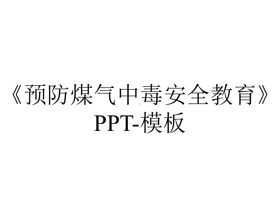 《预防煤气中毒安全教育》PPT-模板.pptx_第1页