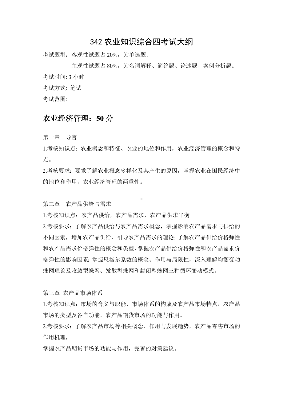 农业知识综合四考试大纲参考模板范本.doc_第2页