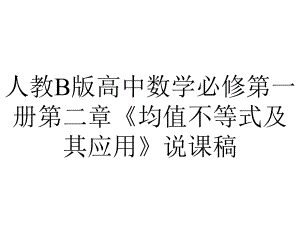 人教B版高中数学必修第一册第二章《均值不等式及其应用》说课稿.pptx