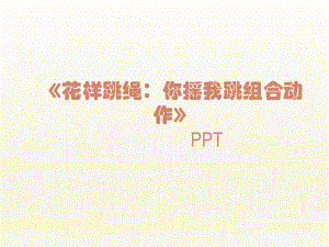 二年级体育课件花样跳绳你摇我跳组合动作全国通用(共17张).pptx