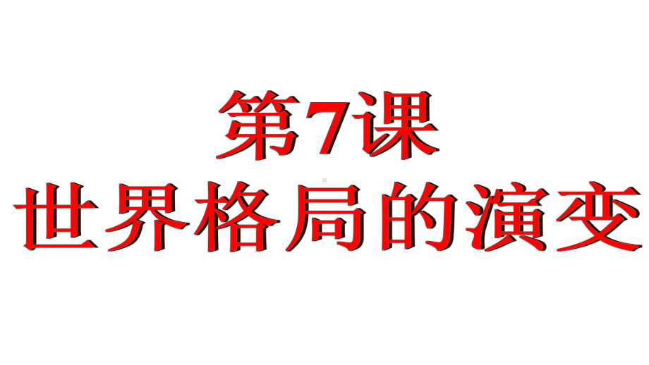 统编版下册第7课全球联系的初步建立与世界格局的演变课件.pptx_第1页