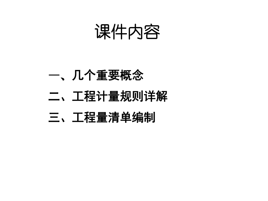 [建筑资料]工程计量规则课件项目管理版.ppt_第3页