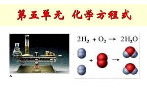 人教版九年级化学第五单元《化学方程式》复习课件(同名1859).ppt