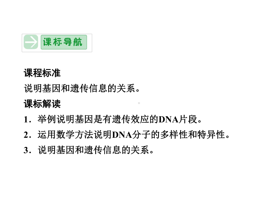 高中生物必修基因是有遗传效应的DNA片段课件.ppt_第2页