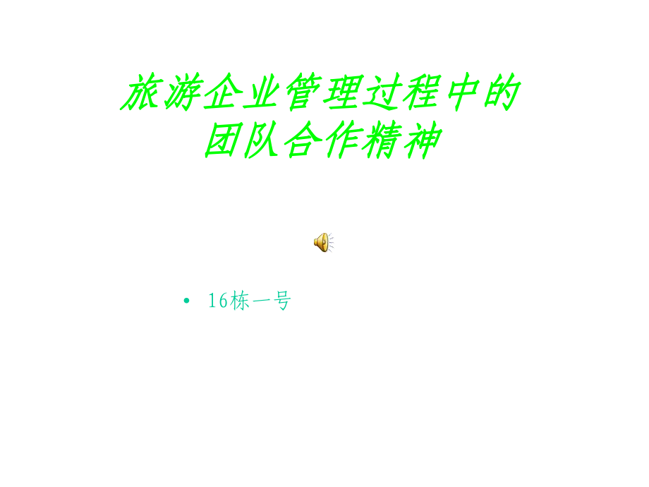 旅游企业中的团队合作课件.ppt_第1页