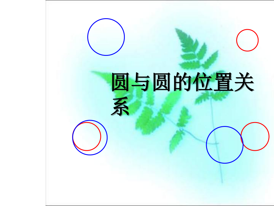 《圆与圆的位置关系》公开课一等奖课件.pptx_第3页