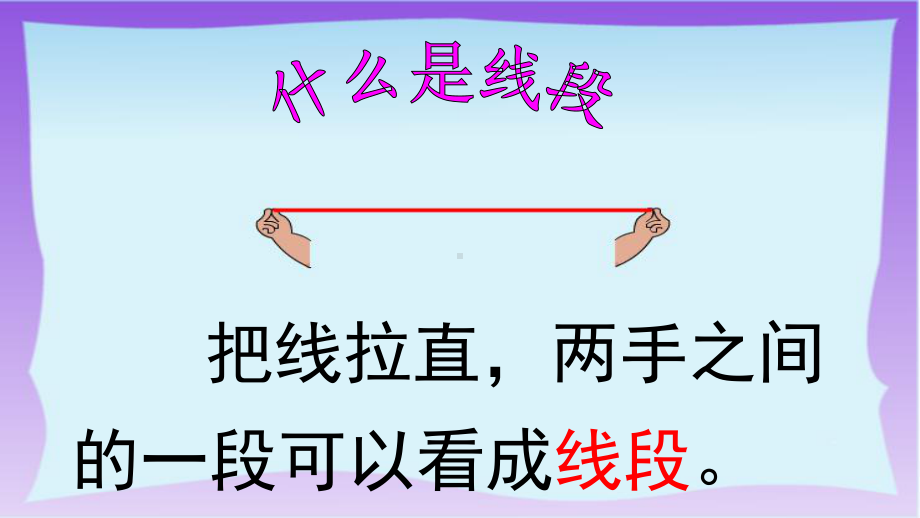 认识线段课件苏教版.ppt_第2页