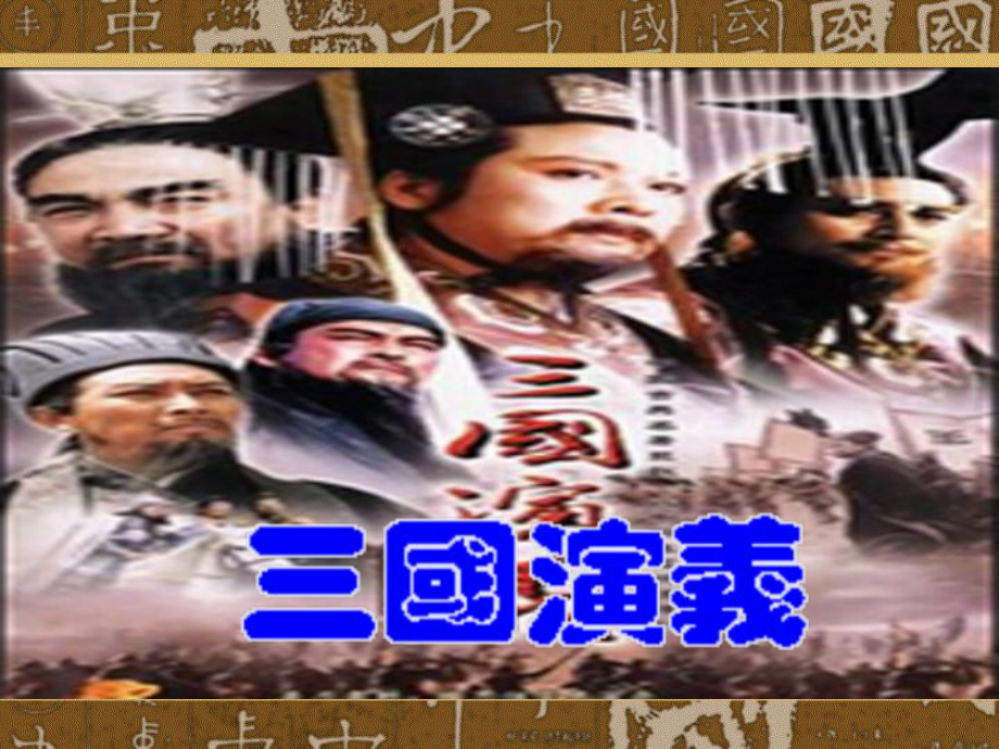 高中语文人教版必修5《三国演义》课件.pptx_第1页