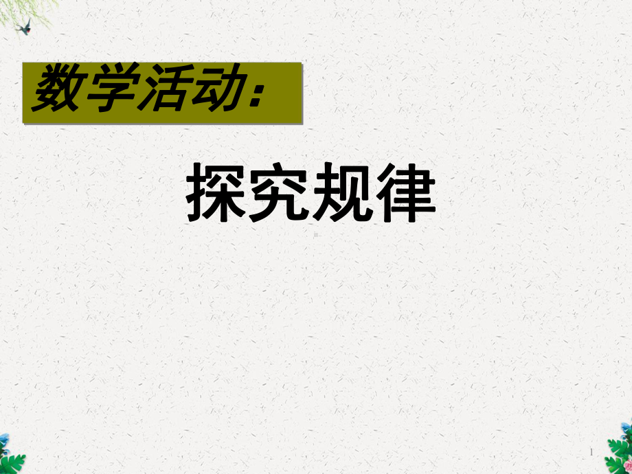 人教版初中数学课标版七年级上册第二章整式活动课-找规律课件.ppt_第1页