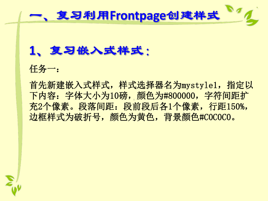 frontpage创建样式表(嵌入、外联式)、HTML动态效果、flash不显示时显示文字-课件2.ppt_第3页