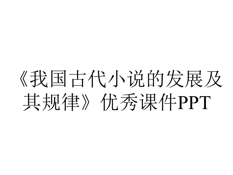 《我国古代小说的发展及其规律》优秀课件PPT.ppt_第1页