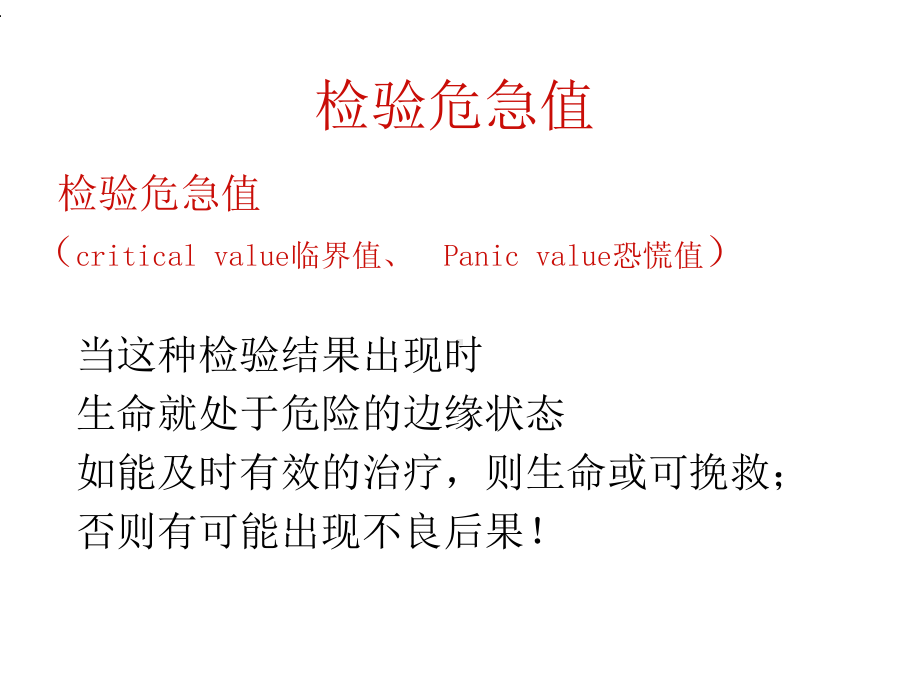 检验危急值的临床意义课件.ppt_第2页