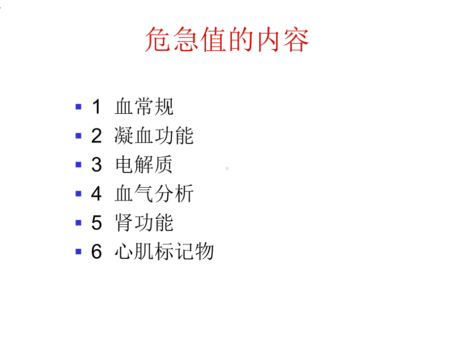 检验危急值的临床意义课件.ppt_第3页