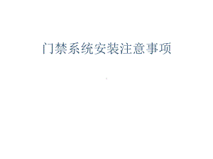 门禁安装规范和注意事项课件.ppt