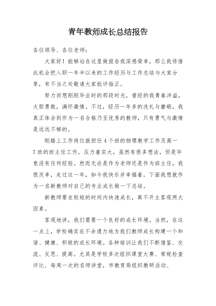 青年教师成长总结报告范本参考模板范本.doc_第2页