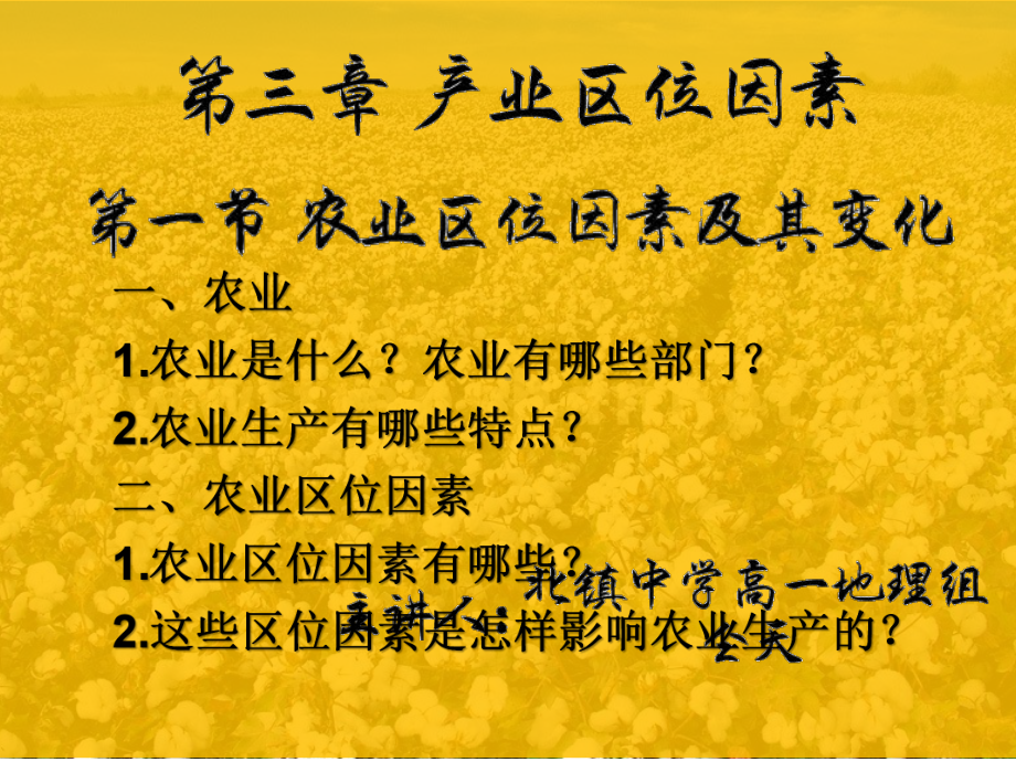 新人教版高一地理必修二第三章第一节农业区位因素及其变化42张课件.pptx_第1页