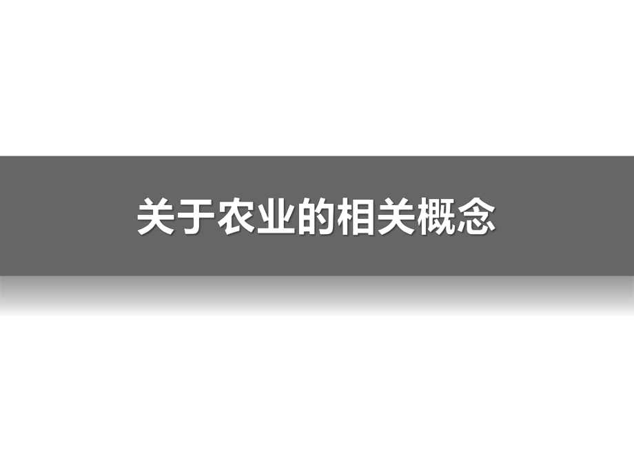 新人教版高一地理必修二第三章第一节农业区位因素及其变化42张课件.pptx_第2页