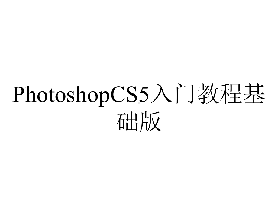 PhotoshopCS5入门教程基础版.ppt_第1页