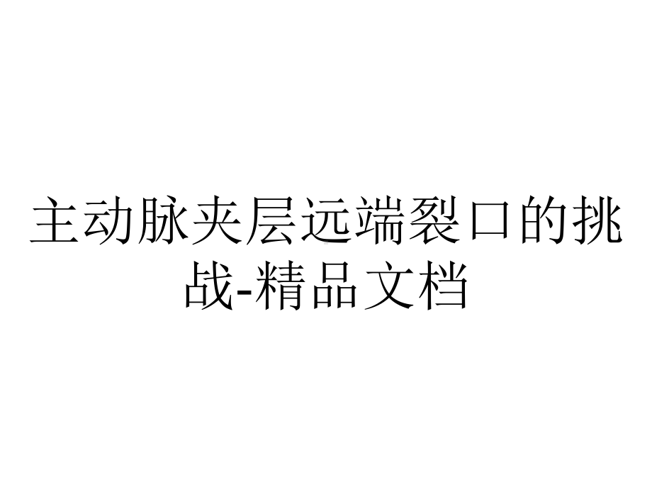 主动脉夹层远端裂口的挑战.ppt_第1页