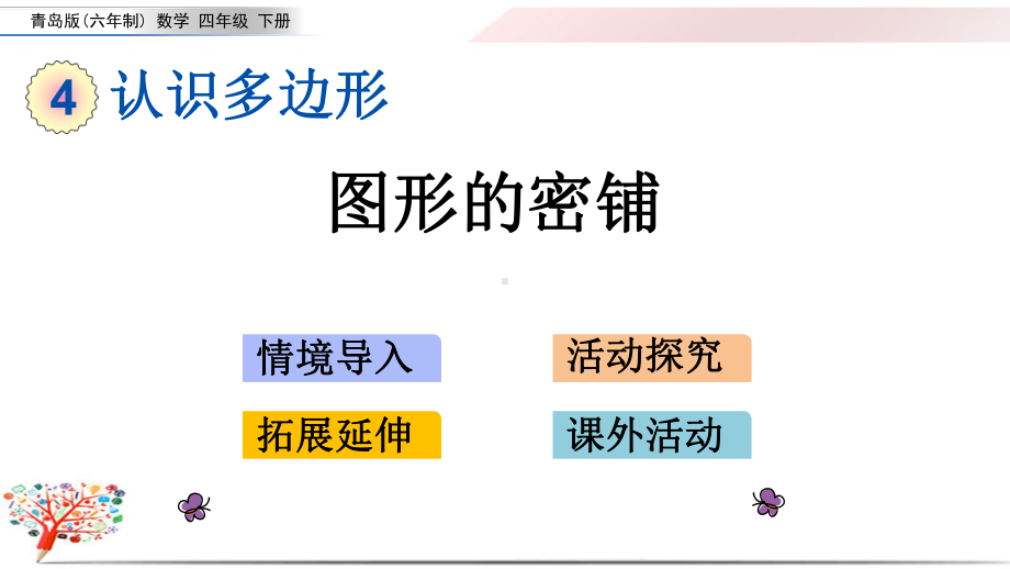 青岛版四年级数学下册《47图形的密铺》课件.pptx_第1页