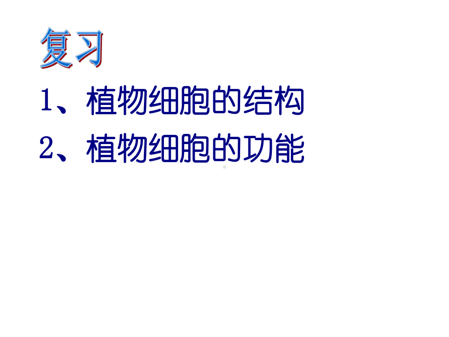 苏教版生物七年级上册人和动物细胞的结构和功能课件.pptx_第2页