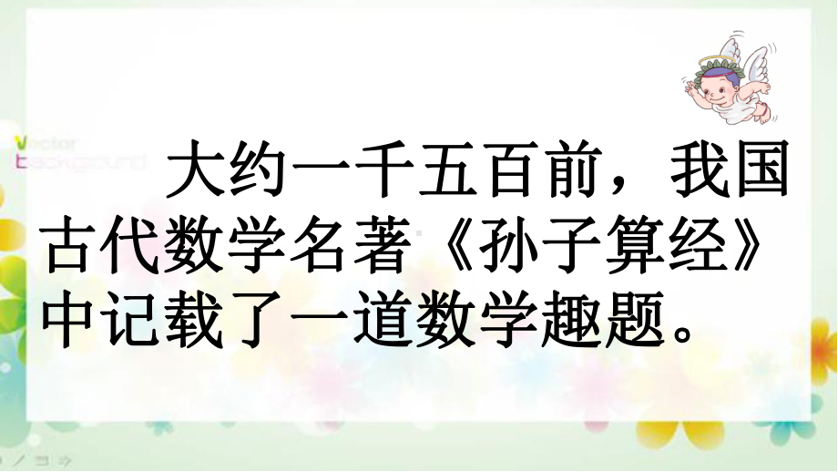 新人教版四年级数学下册《鸡兔同笼》公开课教学课件.pptx_第2页