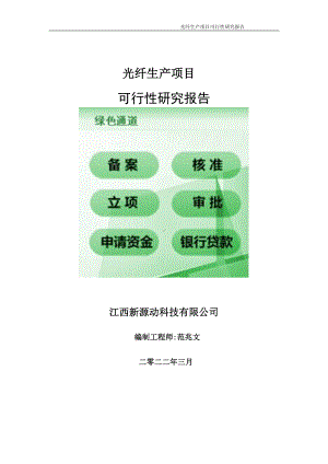 光纤生产项目可行性研究报告-申请建议书用可修改样本.doc