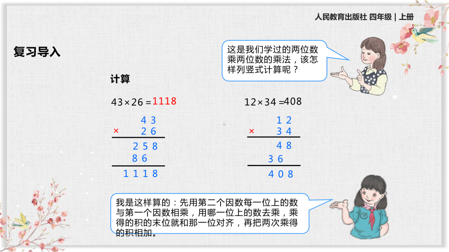 人教版四年级数学上册课件《三位数乘两位数》.ppt_第2页