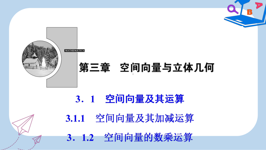 数学人教A版选修21优化课件：第三章31311312空间向量的数乘运算.ppt_第1页