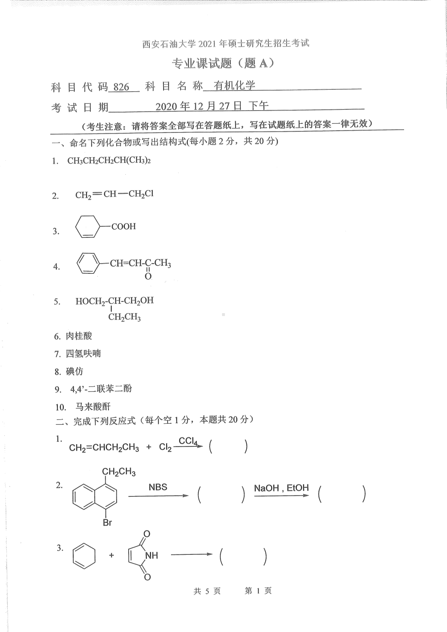 2021年西安石油大学硕士考研真题826有机化学考研.pdf_第1页