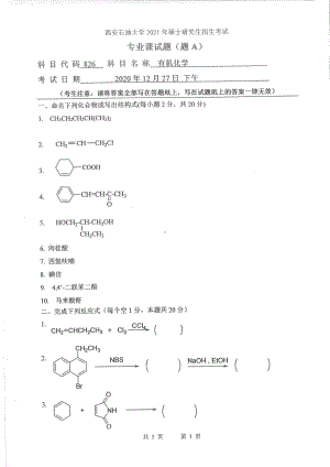 2021年西安石油大学硕士考研真题826有机化学考研.pdf