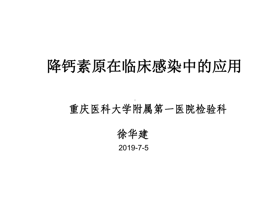 降钙素原在临床感染中的应用课件.ppt_第1页