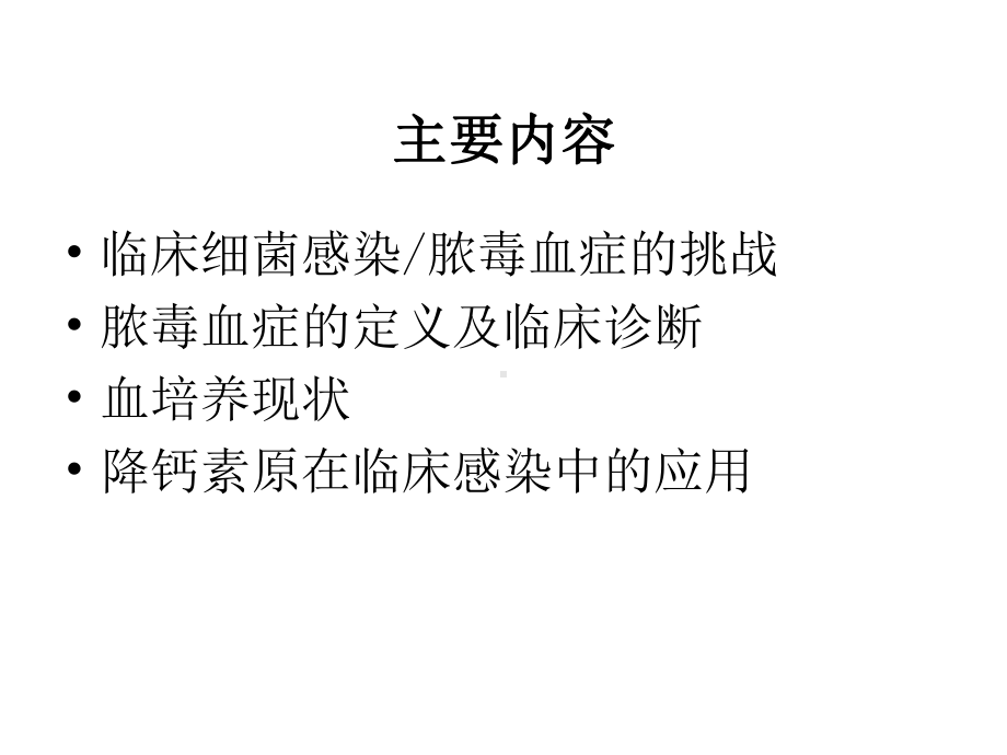 降钙素原在临床感染中的应用课件.ppt_第2页