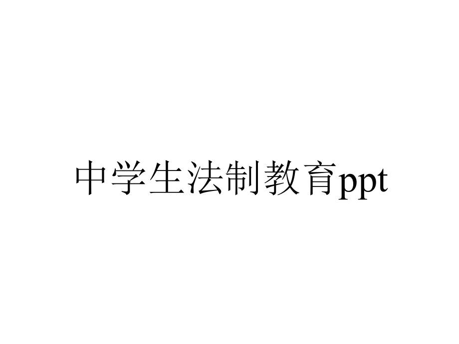 中学生法制教育.pptx_第1页