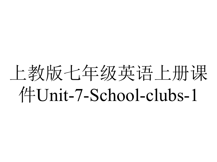 上教版七年级英语上册课件Unit-7-School-clubs-1.ppt-(课件无音视频)_第1页