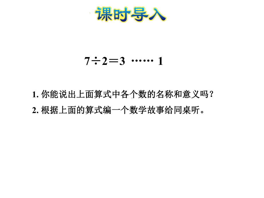 有余数除法的计算课件.pptx_第2页