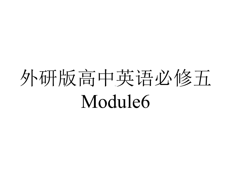 外研版高中英语必修五Module6.pptx--（课件中不含音视频）_第1页