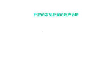 肝脏的常见肿瘤的超声诊断课件.ppt