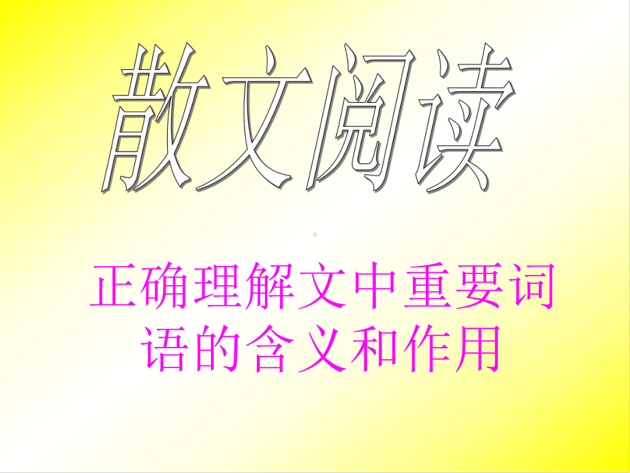 散文阅读之词语含义课件.ppt_第1页