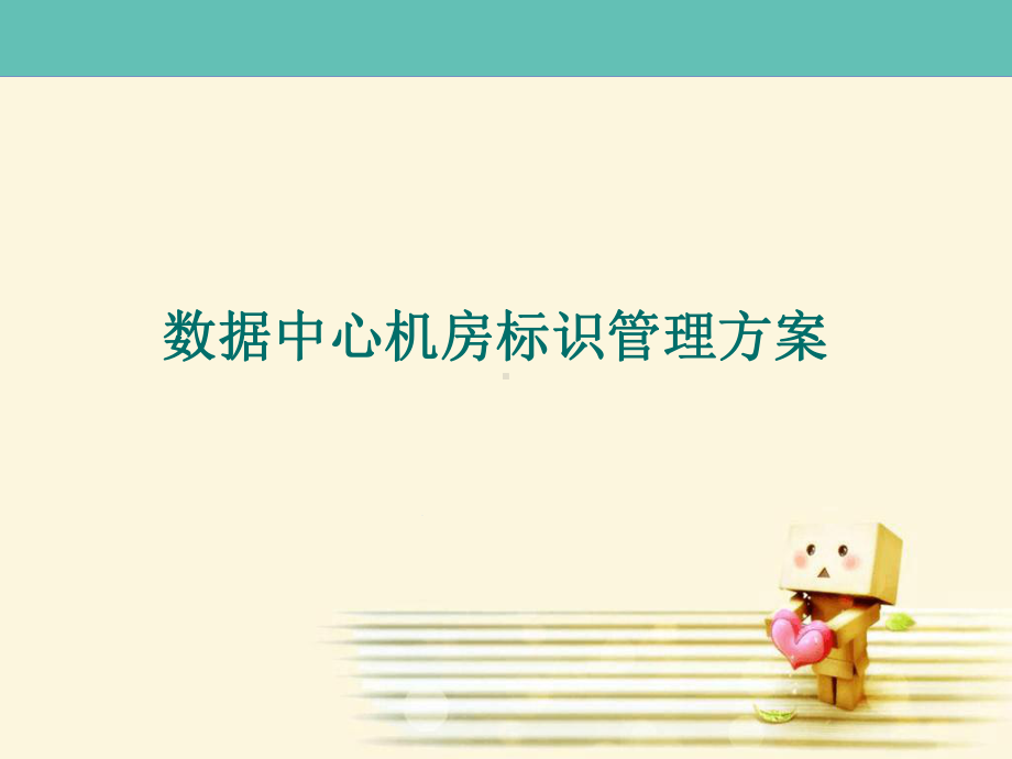 数据中心机房标识管理方课件.ppt_第1页