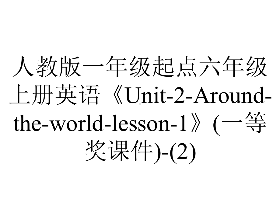 人教版一年级起点六年级上册英语《Unit2Aroundtheworldlesson1》(一等奖课件).ppt--（课件中不含音视频）_第1页