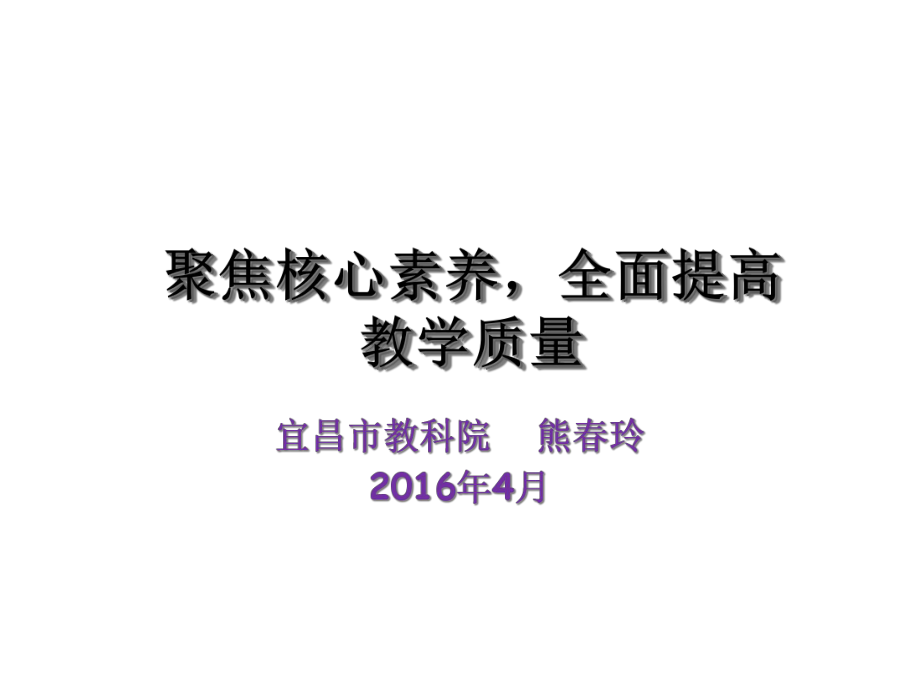 聚焦核心素养全面提高教学质量熊春玲课件.ppt_第1页