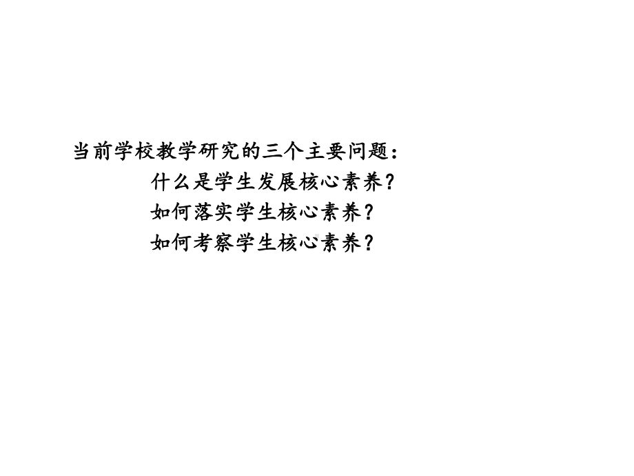 聚焦核心素养全面提高教学质量熊春玲课件.ppt_第3页