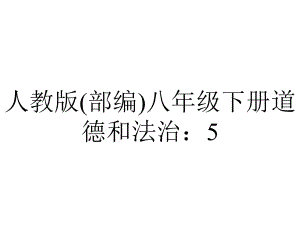 人教版(部编)八年级下册道德和法治：53基本政治制度(共26张).pptx