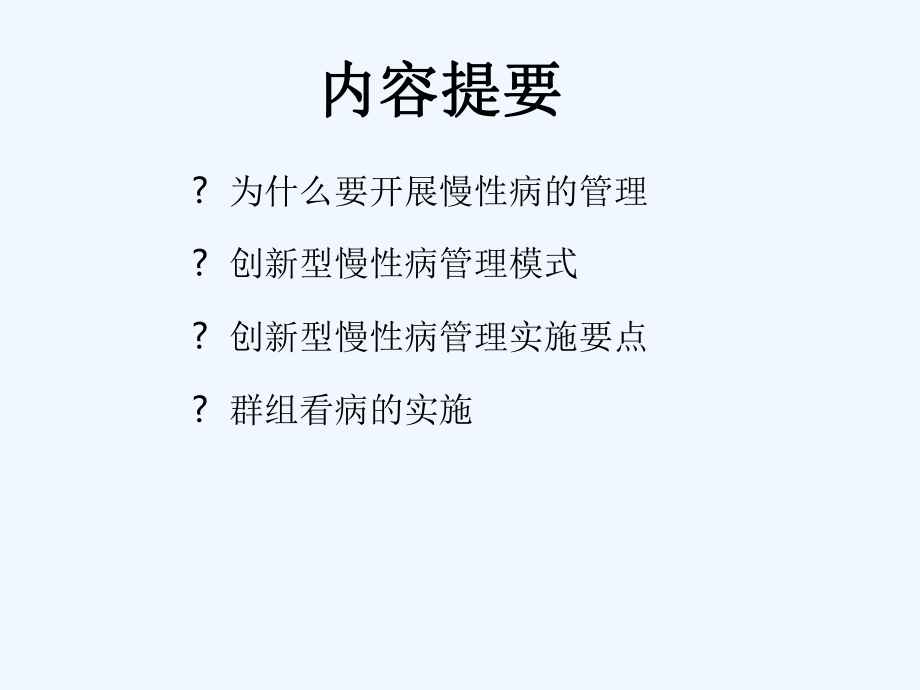 慢性病管理课件[文字可编辑].ppt_第2页