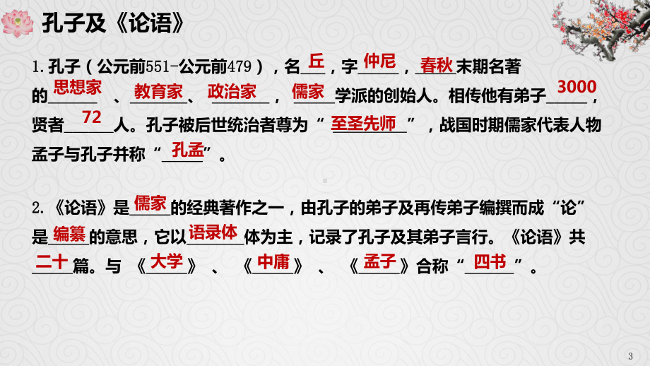 新教材统编版高中语文《《论语》十二章》优秀课件.pptx_第3页