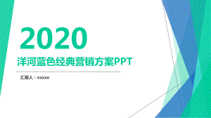 洋河蓝色经典营销方案.pptx