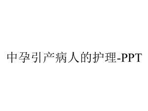 中孕引产病人的护理.ppt