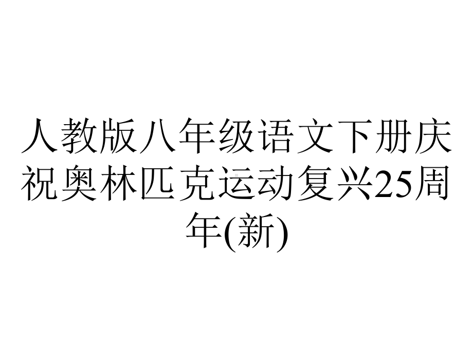 人教版八年级语文下册庆祝奥林匹克运动复兴25周年(新).pptx_第1页